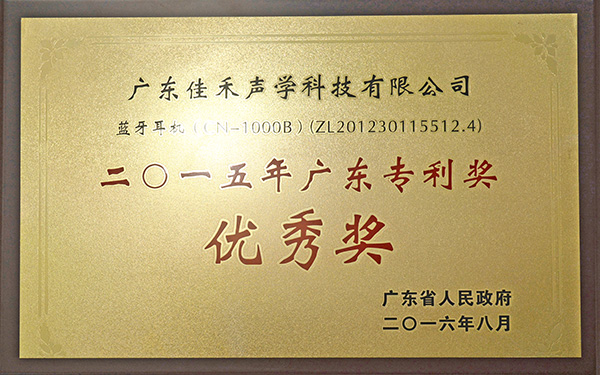 广东省专利奖-蓝牙耳机 广东省专利奖-蓝牙耳机