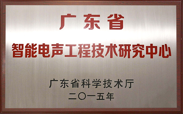 广东省智能电声工程研究中心 广东省智能电声工程研究中心