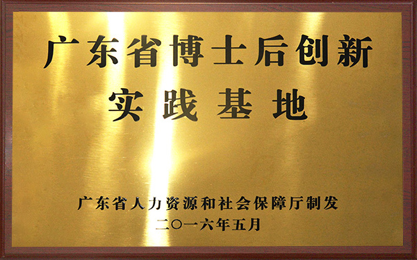 广东省博士后创新实践基地 广东省博士后创新实践基地