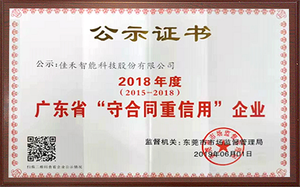 2018年广东省守合同重信用企业 2018年广东省守合同重信用企业