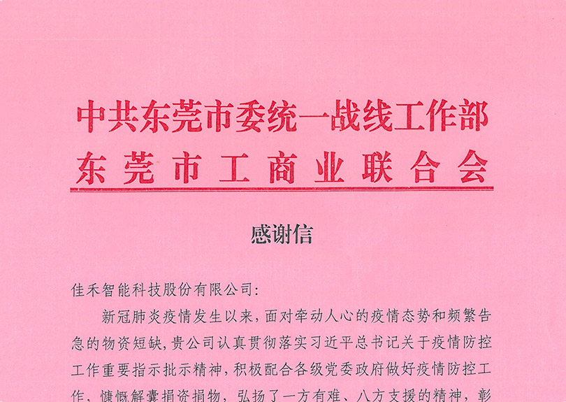 中共东莞市委统一战线工作部、东莞市工商业联合会感谢信 中共东莞市委统一战线工作部、东莞市工商业联合会感谢信