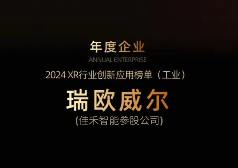 z6com·尊龙智能参股公司瑞欧威尔获得“XR行业创新应用工业榜单”殊荣