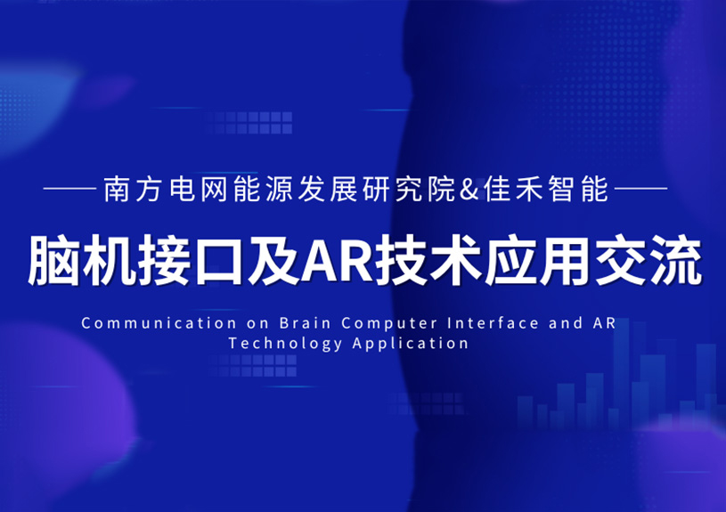 南方电网能源发展研究院到访z6com·尊龙智能,共探脑机接口与AR技术在电力领域的应用 南方电网能源发展研究院到访z6com·尊龙智能,共探脑机接口与AR技术在电力领域的应用