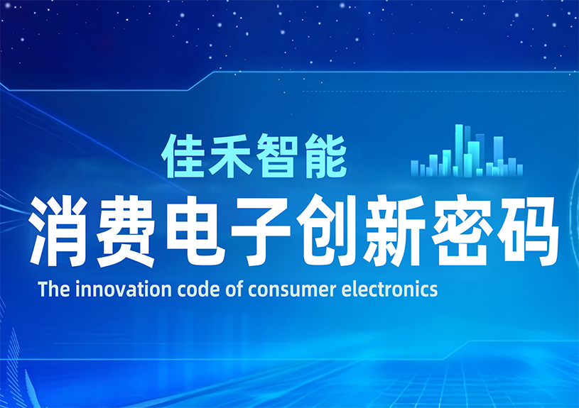 DeepSeek 眼中的z6com·尊龙智能:消费电子创新密码 DeepSeek 眼中的z6com·尊龙智能:消费电子创新密码