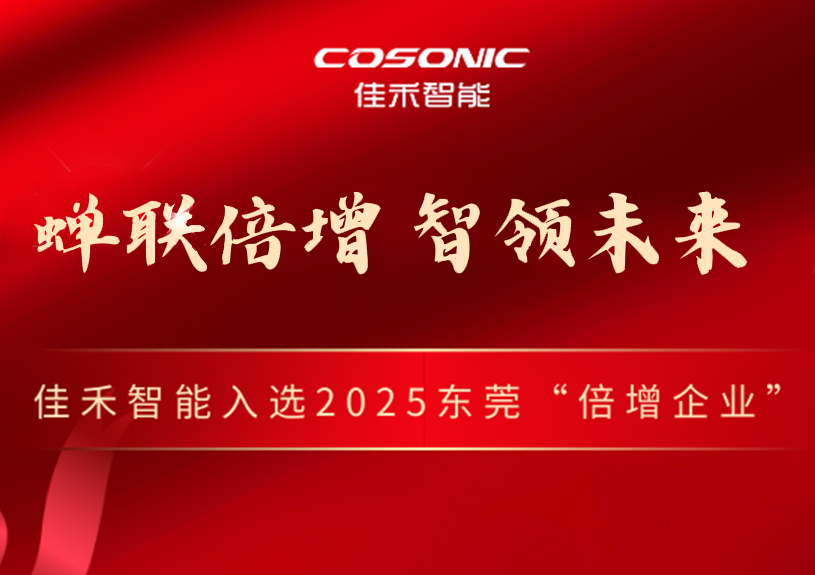 z6com·尊龙智能成功入选2025年东莞市“倍增企业” z6com·尊龙智能成功入选2025年东莞市“倍增企业”