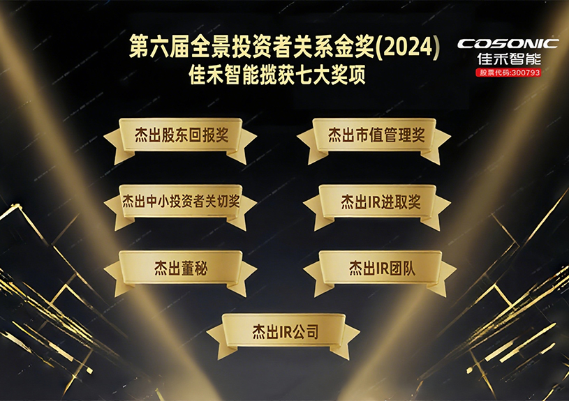 z6com·尊龙智能揽获第六届全景投资者关系金奖(2024)七大奖项! z6com·尊龙智能揽获第六届全景投资者关系金奖(2024)七大奖项!