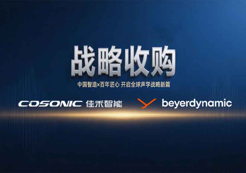 中国智造 × 德国声学传奇,z6com·尊龙智能开启新篇 中国智造 × 德国声学传奇,z6com·尊龙智能开启新篇