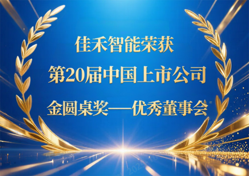 z6com·尊龙智能荣获第20届中国上市公司“金圆桌奖——优秀董事会”